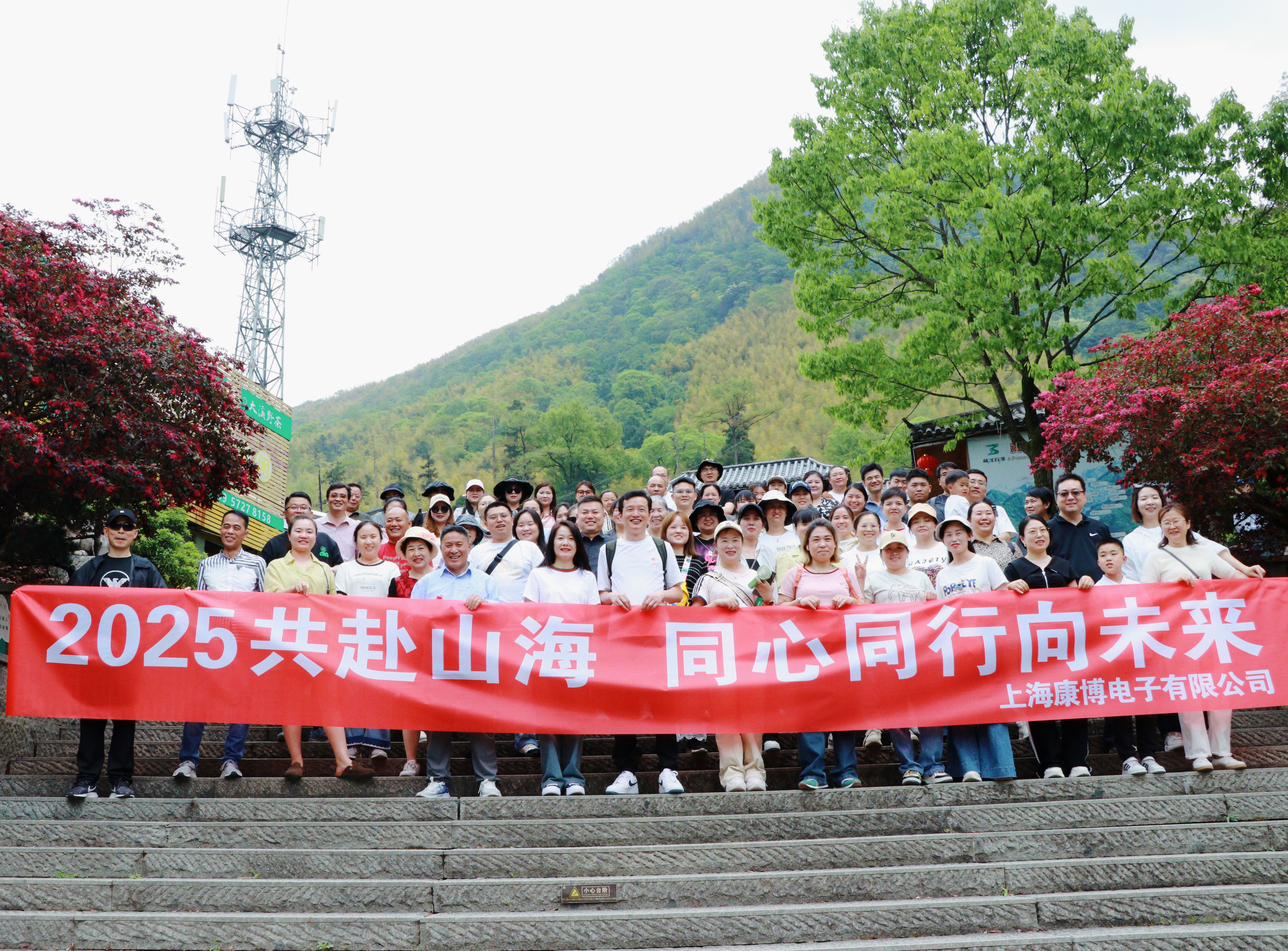 2025共赴山海，同心同行向未來-上海康博電子有限公司安吉團(tuán)建（EMS專業(yè)制造商）